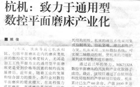 機床工具周刊：杭機致力于通用型數控平面磨床產業(yè)化