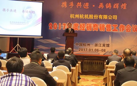 攜手共進，再鑄輝煌 -- 杭機股份召開2017年度經(jīng)銷商工作會議